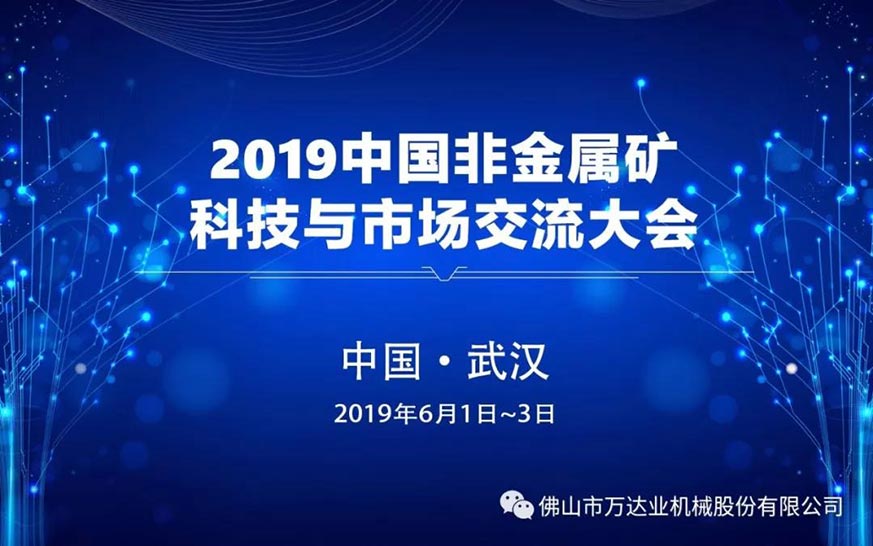 探花在线观看邀您共聚2019中国非金属矿科技与市场交流大会