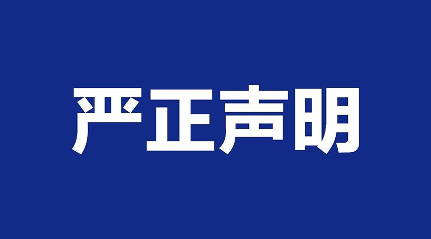 【探花在线观看】关于假冒我公司名义进行经营的声明