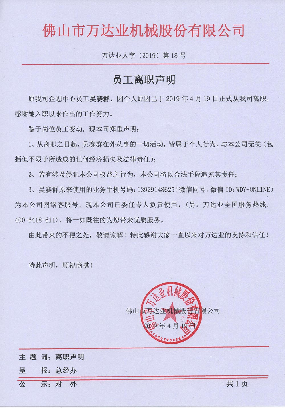 【探花在线观看】关于员工吴赛群的离职声明