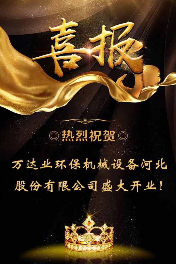 【喜讯】热烈祝贺探花在线观看环保机械设备河北股份有限公司盛大开业！ 