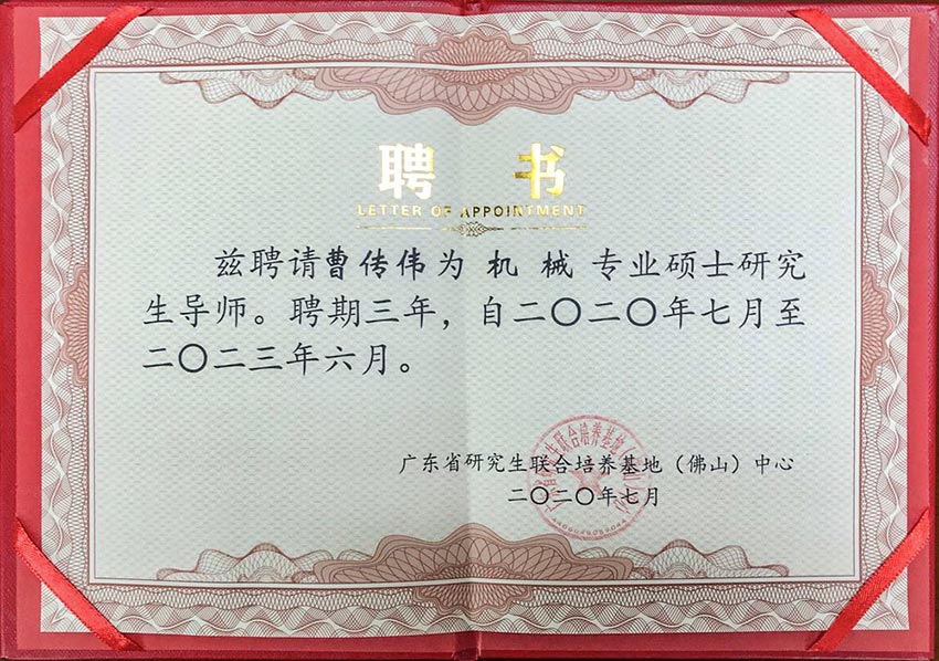 热烈祝贺探花在线观看董事总经理曹传伟获聘硕士研究生导师