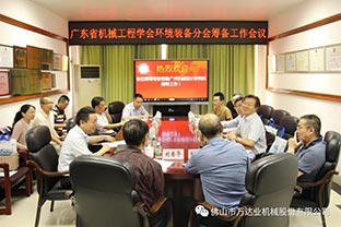 【探花在线观看】广东省机械工程学会环境装备分会筹备工作会议成功召开