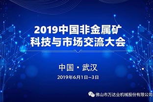 探花在线观看：2019中国非金属矿科技与市场交流大会即将召开