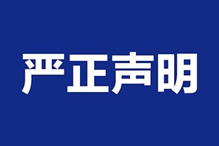 【探花在线观看】关于假冒我公司名义进行经营的声明