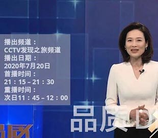 【首播预告】央视CCTV发现之旅《品质》栏目走进探花在线观看